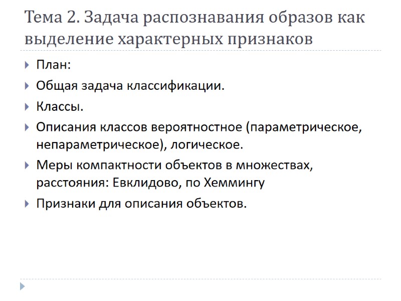 Тема 2. Задача распознавания образов как выделение характерных признаков  План: Общая задача классификации.